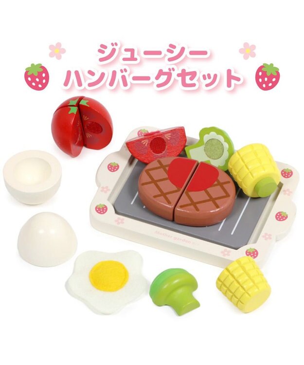 マザーガーデン 木製 ままごとセット ジューシーハンバーグ