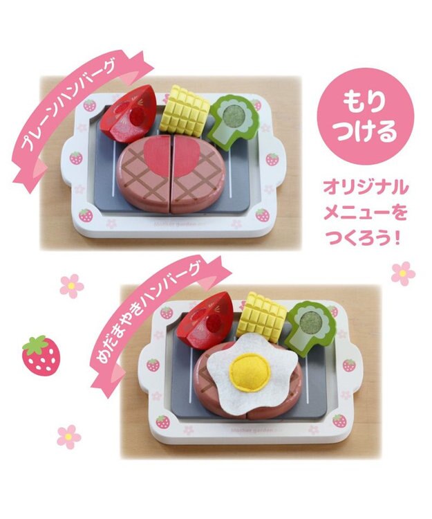 Mother garden マザーガーデン 木製 ままごとセット ジューシーハンバーグセット 0