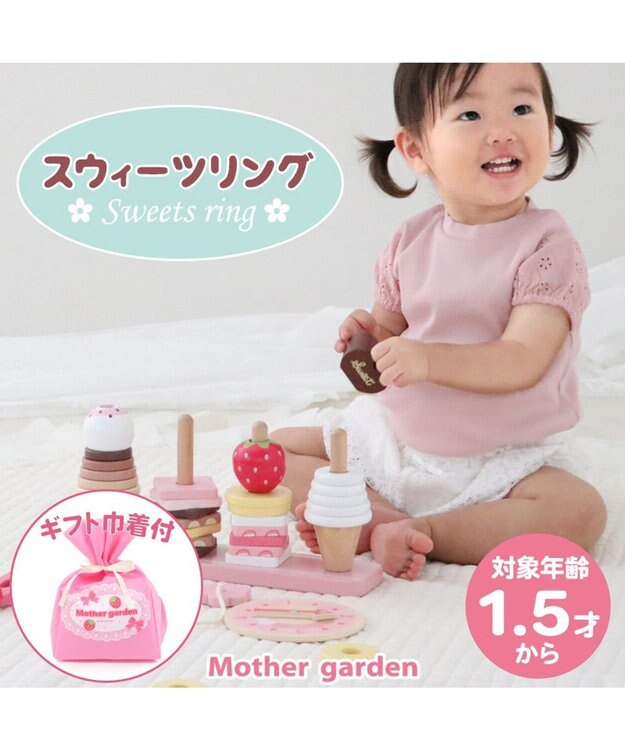 Mother garden 【ギフト巾着セット商品】  1.5歳からの木のおもちゃ スウィーツリング ギフト巾着付きスウィーツリング
