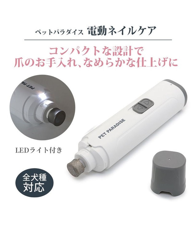 PET PARADISE ペットパラダイス 電動ネイルケア ホワイト