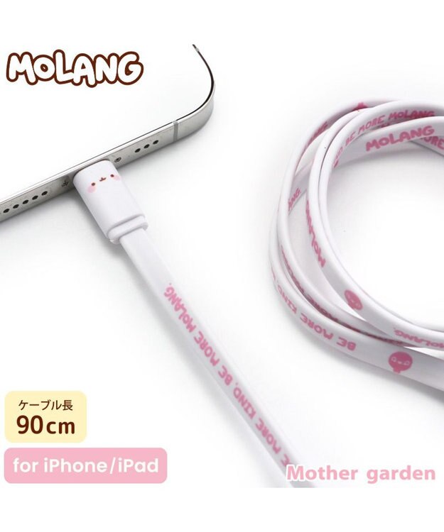 Mother garden マザーガーデン MOLANG モラン ライトニングケーブル 90cm -