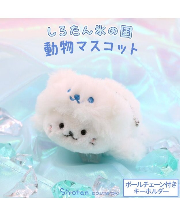 しろたん マスコットキーホルダー 《氷の国の動物 シロクマ