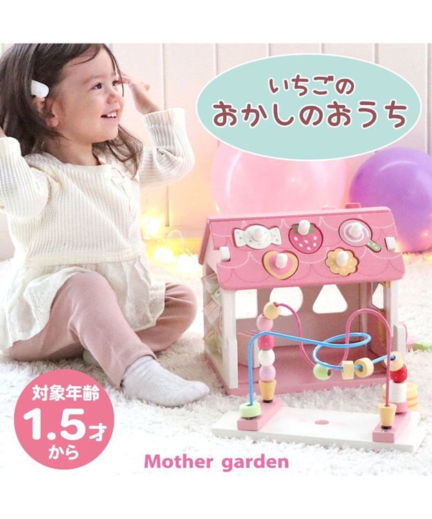 Mother garden 1.5歳からの木のおもちゃ マザーガーデン いちごのおかしのおうち -