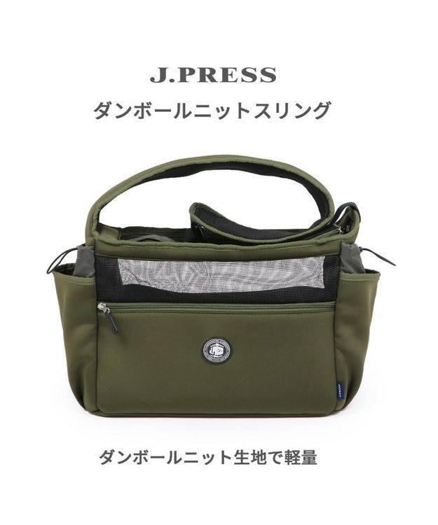 【美品】J.PRESS ペットバッグ　ショルダー付き J.PRESS スリング ショルダー キャリーバッグ 《カーキ》 小型犬