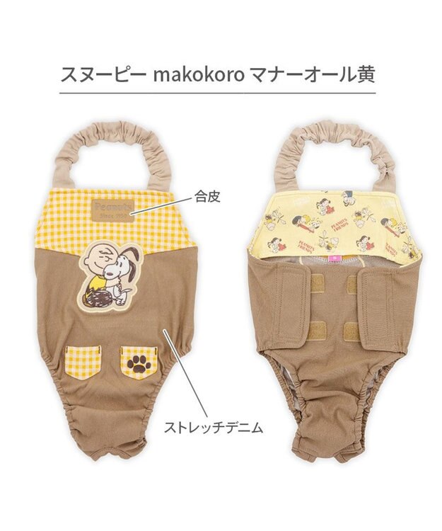 PET PARADISE スヌーピー makokoro マナーオール 小型犬 ブラウン×イエロー