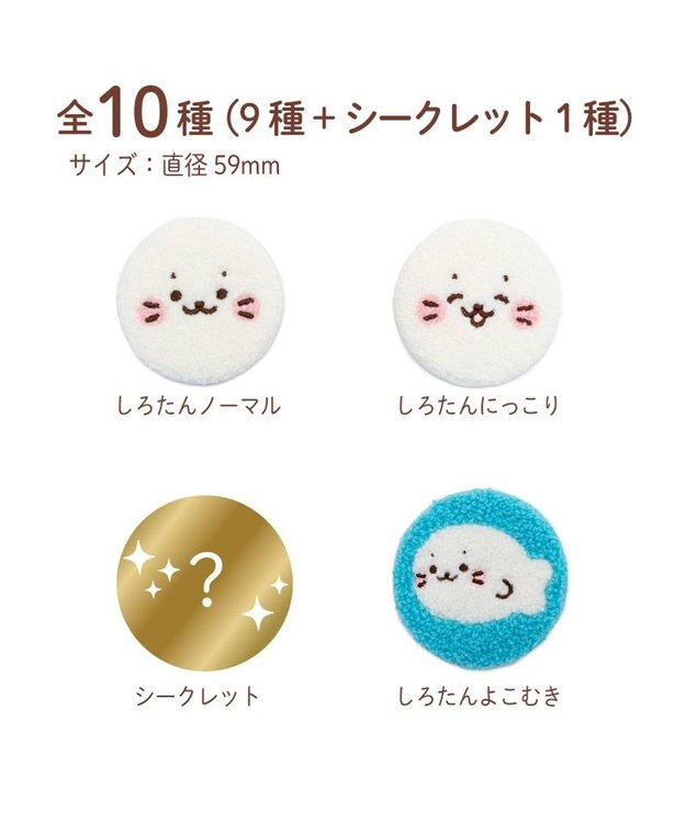 しろたん もこもこ缶バッジ コレクション 単品 / Mother garden