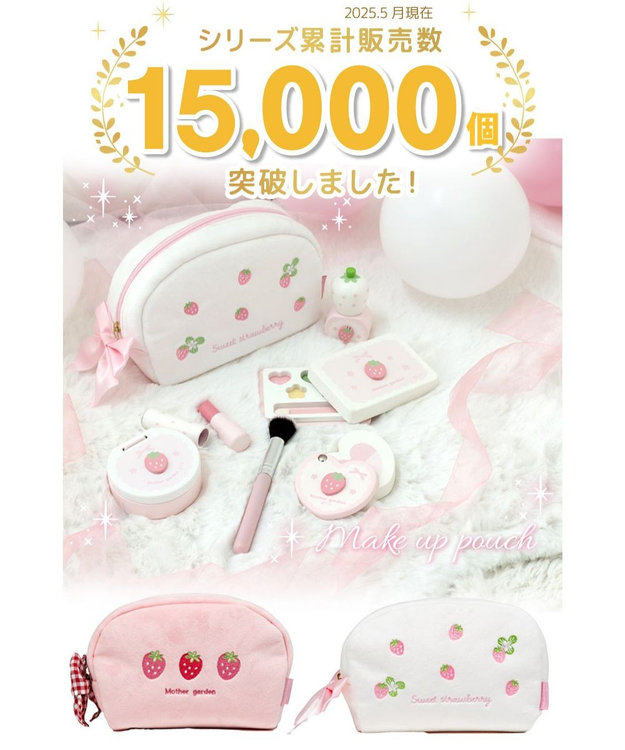 Mother garden マザーガーデン メイク ポーチセット 《スウィートストロベリー》 スウィートストロベリー