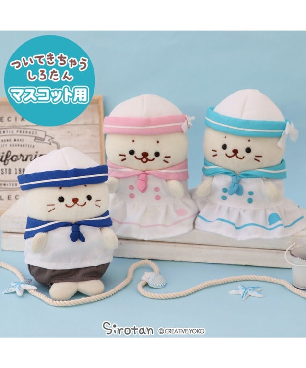 Mother garden しろたん ついてきちゃうマスコット用 着せ替え服  《マリン服 水色》 単品 マリン服 水色
