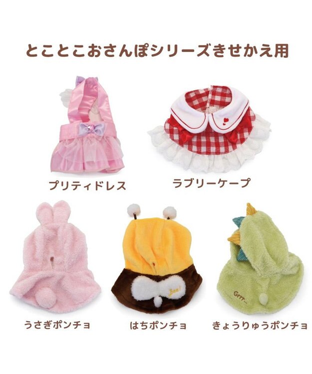 Mother garden マザーガーデン とことこおさんぽシリーズ きせかえ服  《はちポンチョ》 単品 ブラウン