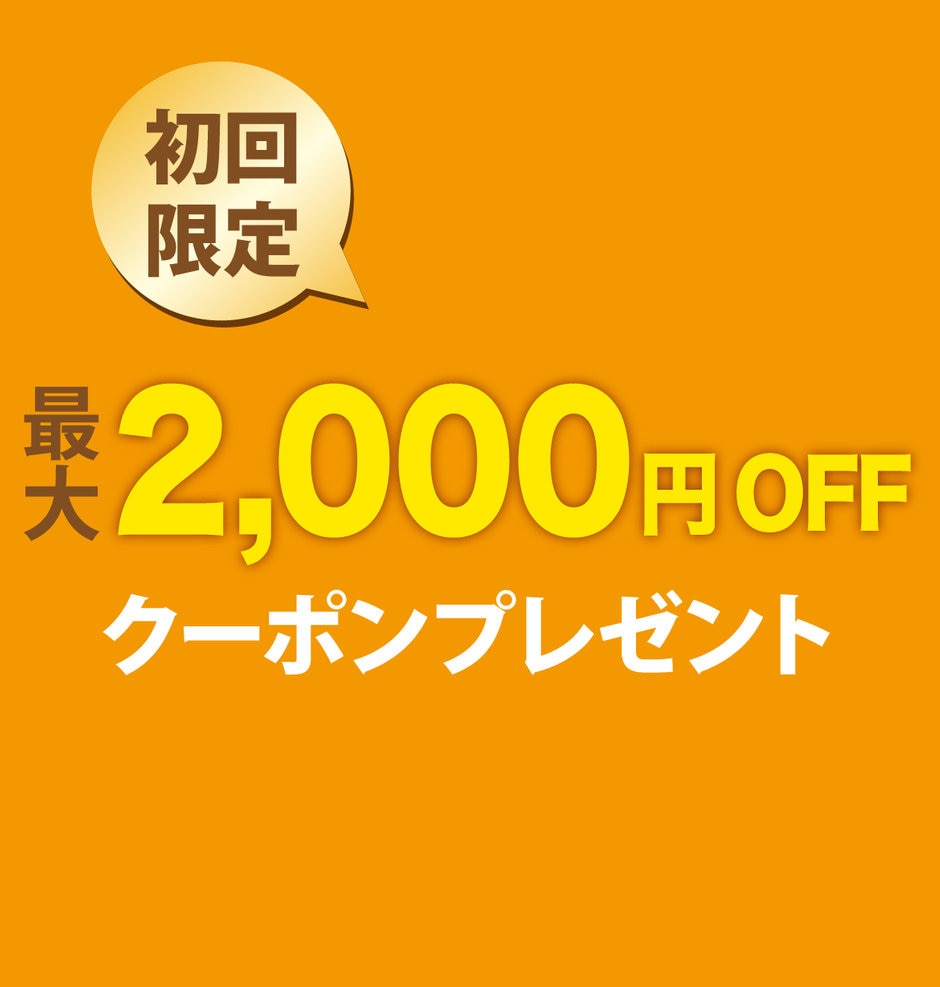 初回限定最大2,000円OFFキャンペーン | 【通販】雑貨とペット用品 