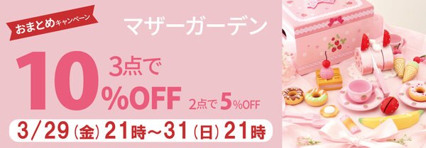 マザーガーデンおまとめ購入3点以上10％OFF 2点で5％OFF セールも対象