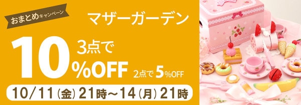 マザーガーデンのおまとめ購入3点以上10％OFF 2点で5％OFF | 【通販】雑貨とペット用品の通販サイト | マザーガーデン＆ペットパラダイス