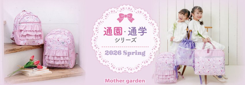 通園＆通学 2025-2026