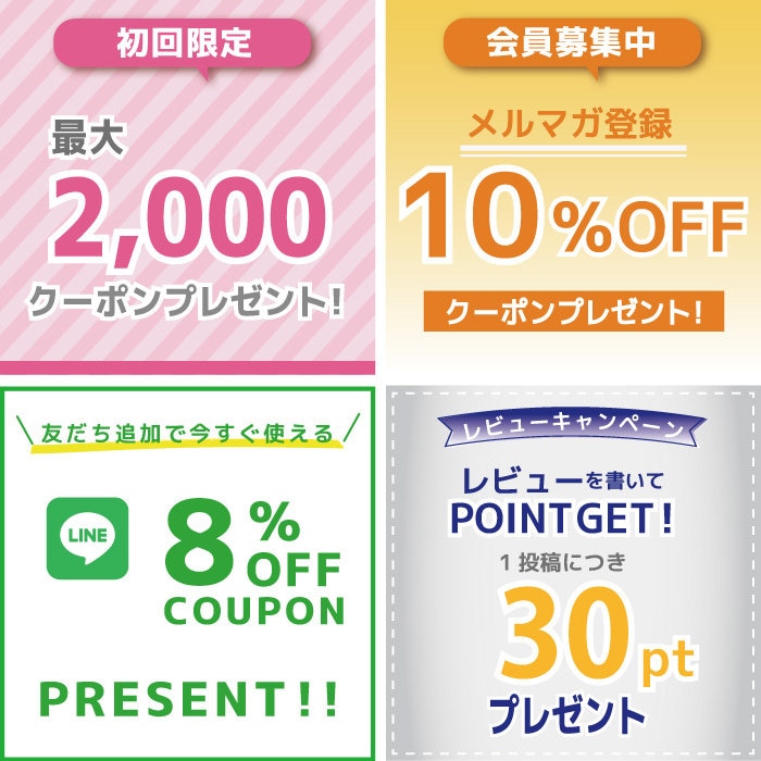 ☆メルマガ登録やLINE公式アカウント友だち登録でお買い得