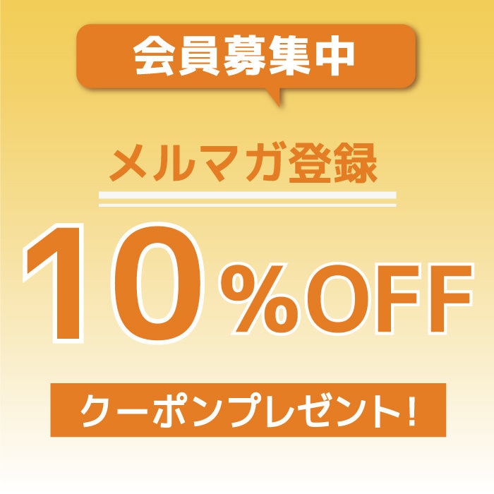 メルマガ登録キャンペーン | 【通販】雑貨とペット用品の通販サイト