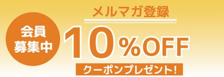 メルマガ登録キャンペーン | 【通販】雑貨とペット用品の通販サイト