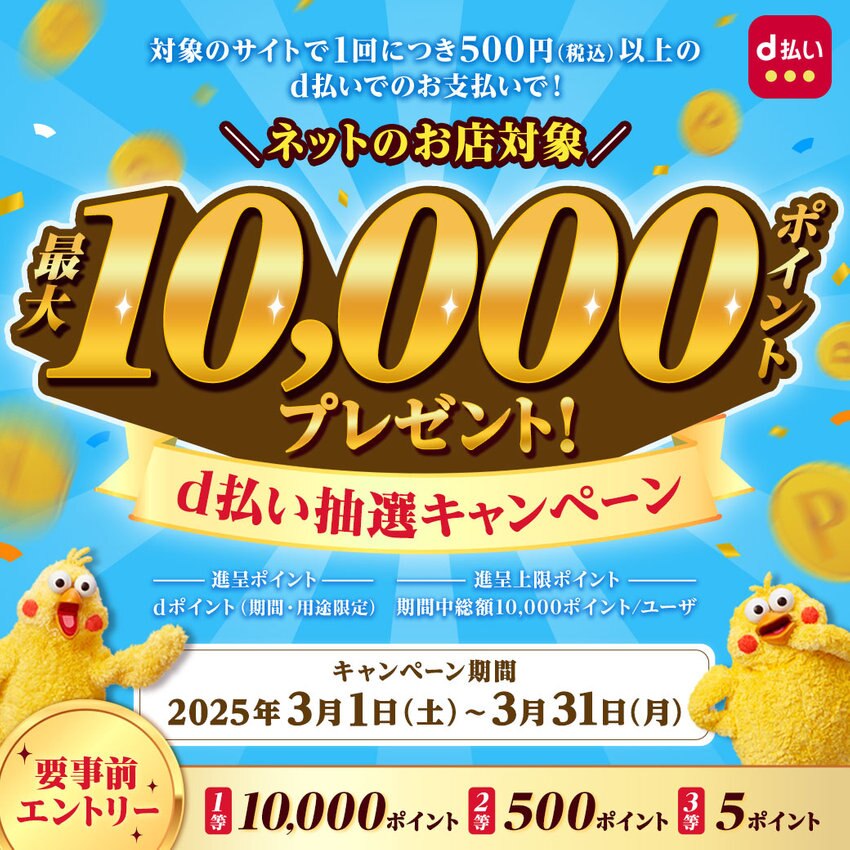 ＼ネットのお店対象／最大10,000ポイントプレゼント！d払い抽選キャンペーン