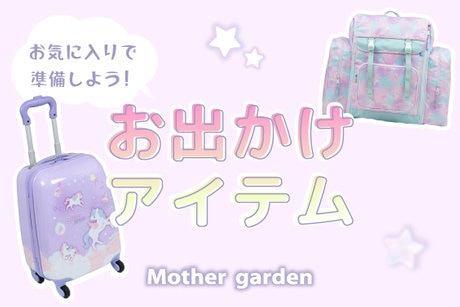 【6時間限定】 タイムセール 10％OFF | 【通販】雑貨とペット用品の通販サイト | マザーガーデン＆ペットパラダイス