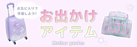 マザーガーデンのおまとめ購入3点以上10％OFF 2点で5％OFF | 【通販】雑貨とペット用品の通販サイト | マザーガーデン＆ペットパラダイス