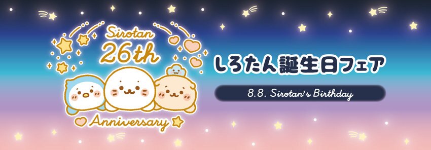 26th 8月8日しろたんの日