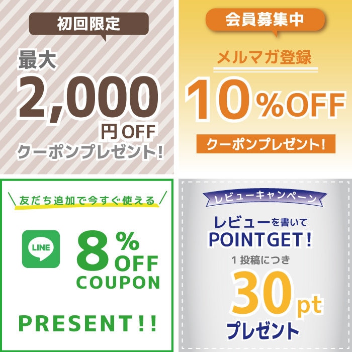 ☆メルマガ登録やLINE公式アカウント友だち登録でお買い得！