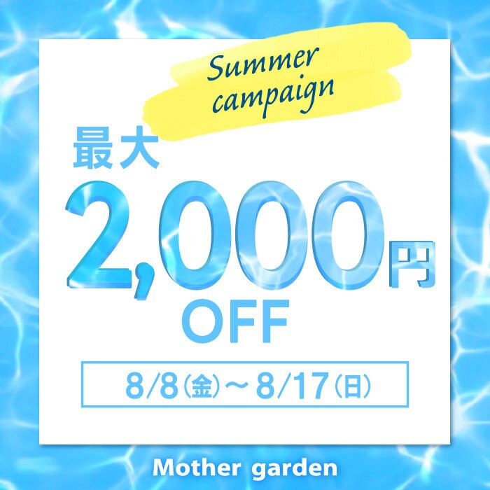 夏休み限定 最大2,000円OFFキャンペーン！ | 【通販】雑貨と