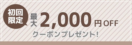 ☆初回限定最大2,000円OFFキャンペーン | 【通販】雑貨とペット