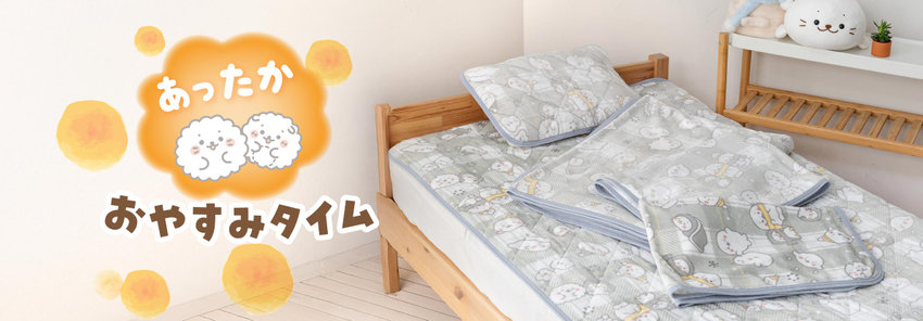 あったかアイテム