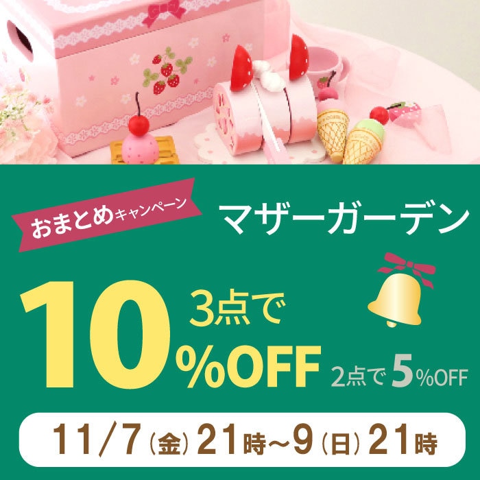 マザーガーデンのおまとめ購入3点以上10％OFF 2点で5％OFF