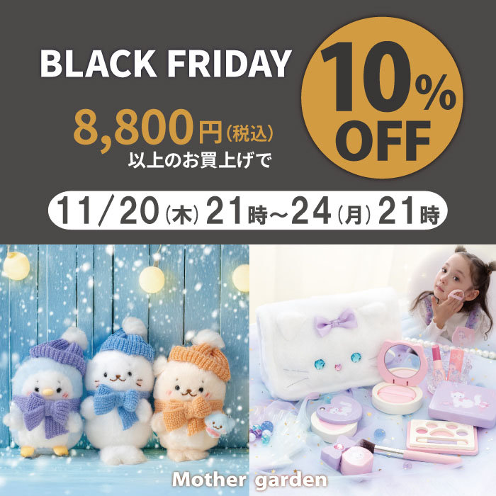 BLACK FRIDAY 10％OFF