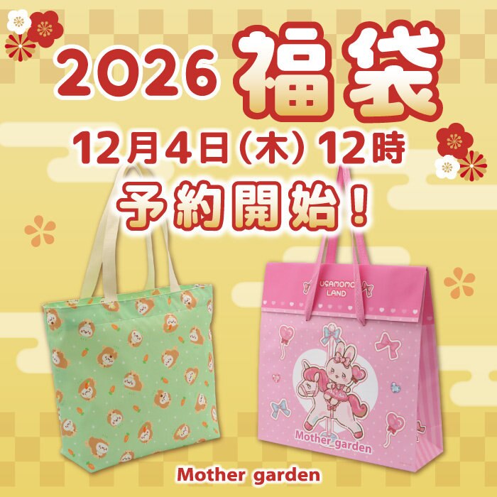 2026年新春福袋 ご予約のご案内！ | 【通販】雑貨とペット用品の通販