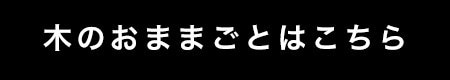 木のぬくもりが心温まるおままごと | 【通販】雑貨とペット用品の通販サイト | マザーガーデン＆ペットパラダイス