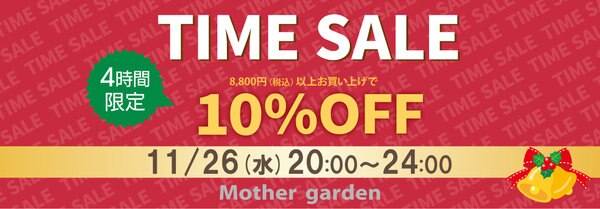 4時間限定】 タイムセール 10％OFF | 【通販】雑貨とペット用品の通販