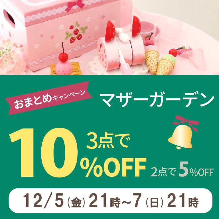 クリスマス前！マザーガーデンのおまとめ購入3点以上10％OFF 2点で5％OFF