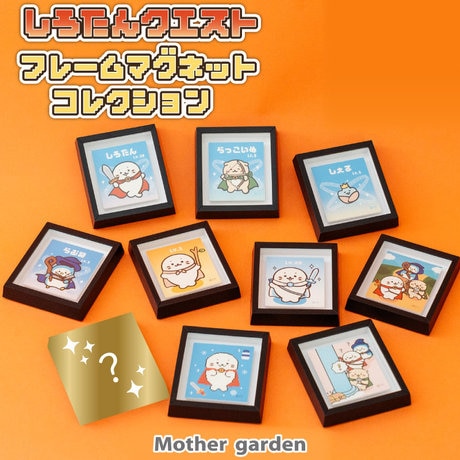 コンプリートしよう♪しろたんの「マグネットフレーム」 | 【通販