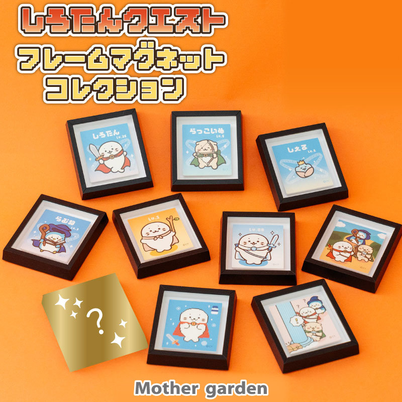 コンプリートしよう♪しろたんの「マグネットフレーム」