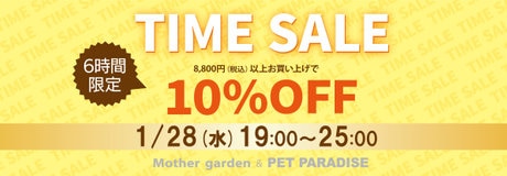 まろん【24時間限定セール中】様 購入ページ 6時間限定】 タイムセール 10％OFF | 【通販】雑貨とペット用品の通販