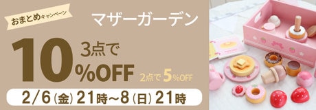 マザーガーデンのおまとめ購入3点以上10％OFF 2点で5％OFF | 【通販