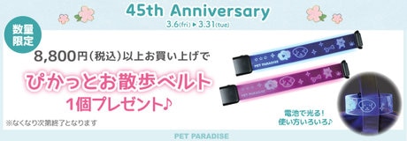 45th Anniversary 3/6 スタート | 【通販】雑貨とペット用品の通販サイト | マザーガーデン＆ペットパラダイス