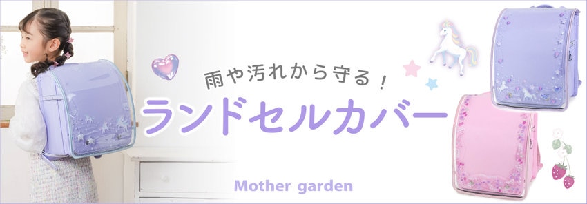 ランドセルカバー