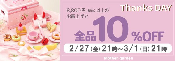 Thanks day 10%OFF | 【通販】雑貨とペット用品の通販サイト | マザー