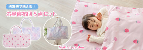 ☆初回限定最大2,000円OFFキャンペーン | 【通販】雑貨とペット用品の通販サイト | マザーガーデン＆ペットパラダイス