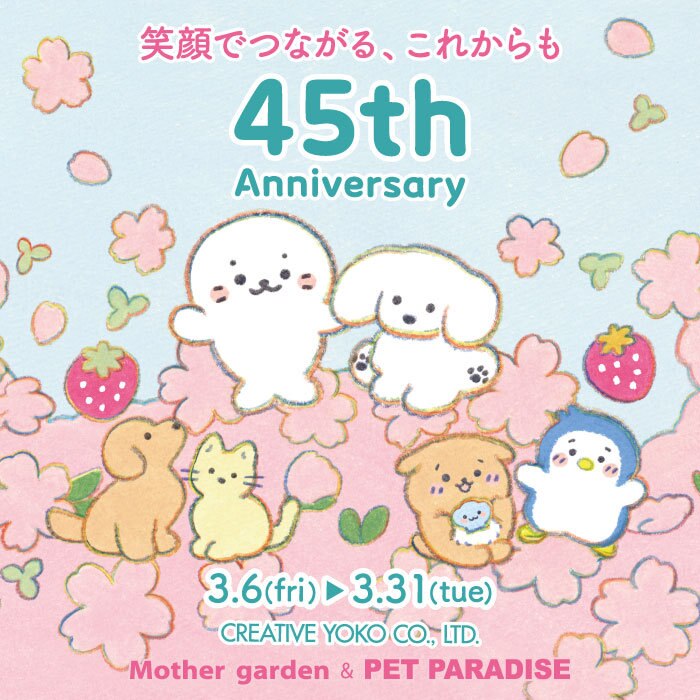 45th Anniversary 3/6 スタート | 【通販】雑貨とペット用品の通販