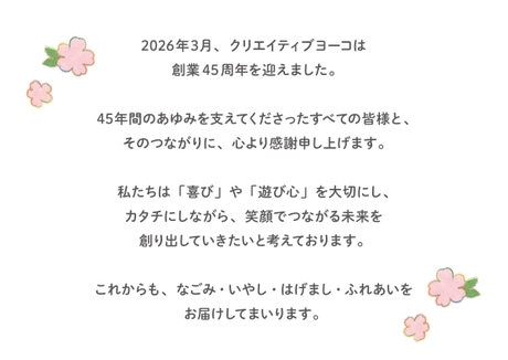 45th Anniversary 3/6 スタート | 【通販】雑貨とペット用品の通販