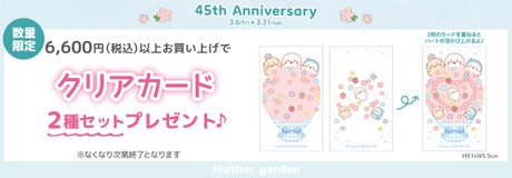 45th Anniversary 3/6 スタート | 【通販】雑貨とペット用品の通販サイト | マザーガーデン＆ペットパラダイス