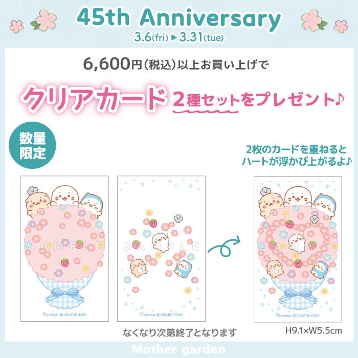 45th Anniversary 6,600円以上でノベルティプレゼント | 【通販】雑貨