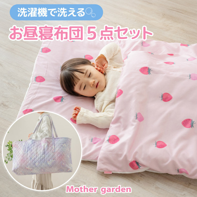 毎日清潔、ずっと快適。洗えるお昼寝布団セット登場