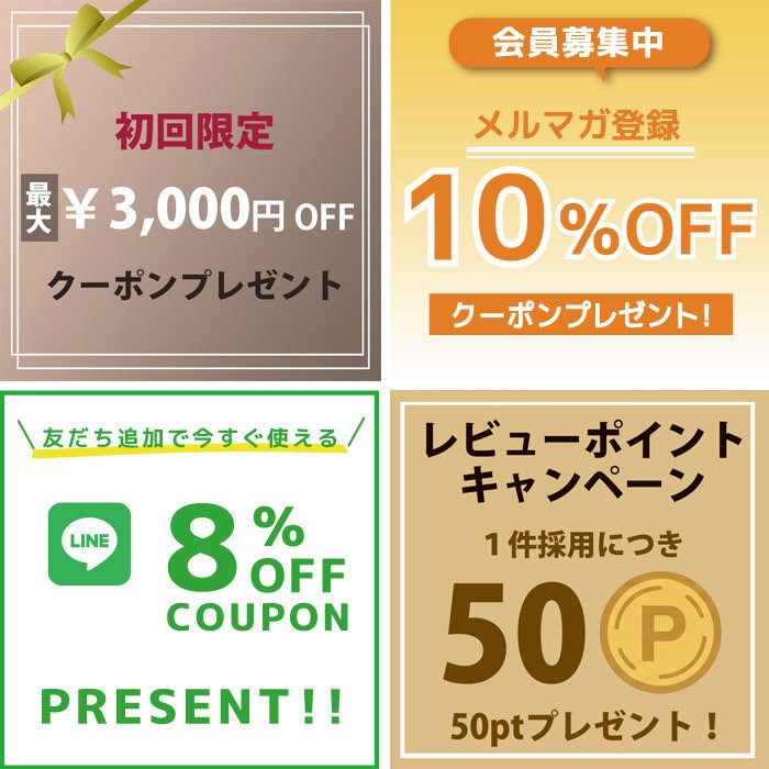 ☆メルマガ登録やLINE公式アカウント友だち登録でお買い得！