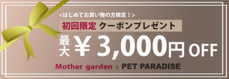 ☆メルマガ登録やLINE公式アカウント友だち登録でお買い得！ | 【通販】雑貨とペット用品の通販サイト | マザーガーデン＆ペットパラダイス