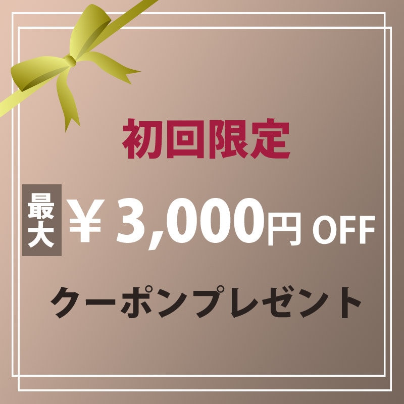 ☆初回限定最大3,000円OFFキャンペーン